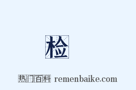 检勑是什么意思的图片